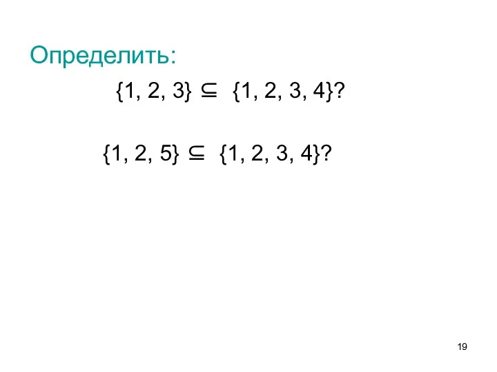 Определить: {1, 2, 3} ⊆ {1, 2, 3, 4}? {1, 2, 5}