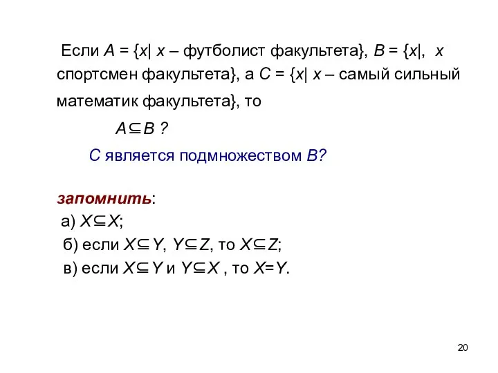 Если A = {x| x – футболист факультета}, B = {x|, x