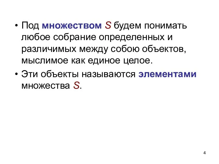 Под множеством S будем понимать любое собрание определенных и различимых между собою