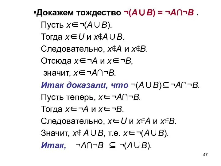 Докажем тождество ¬(A∪B) = ¬A∩¬B . Пусть x∈¬(A∪B). Тогда x∈U и x∉A∪B.