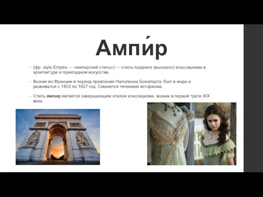 Ампи́р (фр. style Empire — «имперский стиль») — стиль позднего (высокого) классицизма