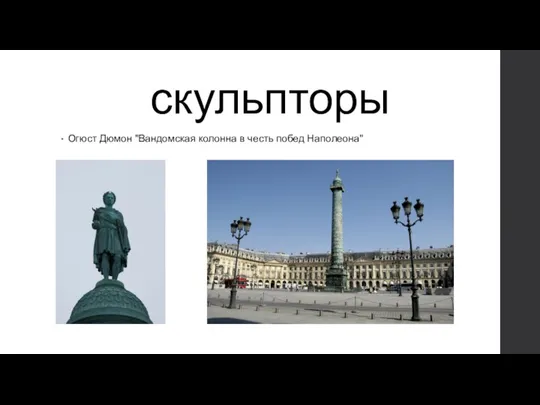 скульпторы Огюст Дюмон "Вандомская колонна в честь побед Наполеона"