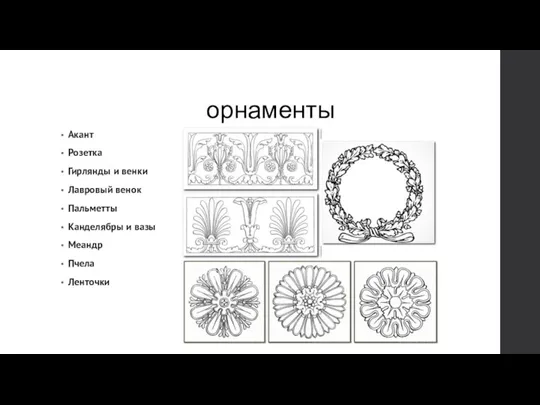 орнаменты Акант Розетка Гирлянды и венки Лавровый венок Пальметты Канделябры и вазы Меандр Пчела Ленточки