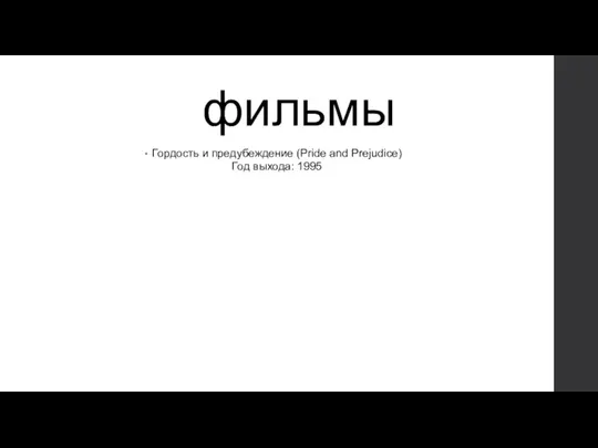 фильмы Гордость и предубеждение (Pride and Prejudice) Год выхода: 1995