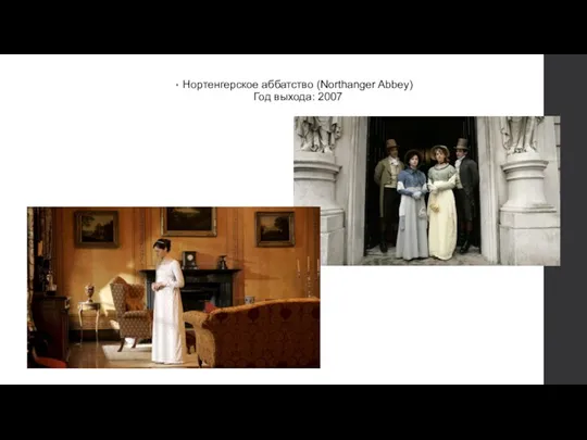 Нортенгерское аббатство (Northanger Abbey) Год выхода: 2007