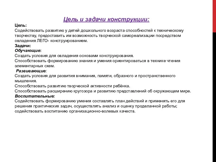 Цель и задачи конструкции: Цель: Содействовать развитию у детей дошкольного возраста способностей