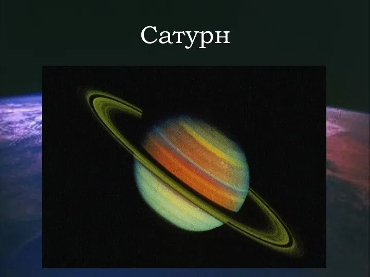 Сатурн