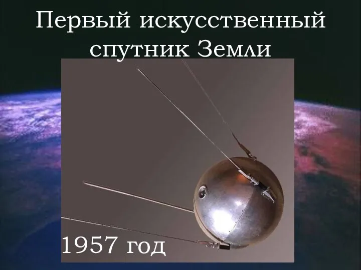 Первый искусственный спутник Земли 1957 год