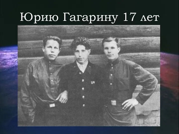 Юрию Гагарину 17 лет