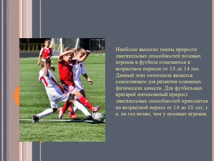 Наиболее высокие темпы прироста двигательных способностей полевых игроков в футболе отмечаются в