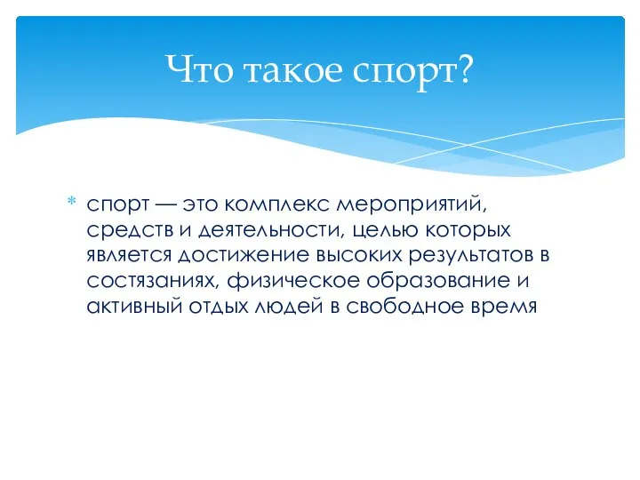 спорт — это комплекс мероприятий, средств и деятельности, целью которых является достижение