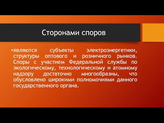 Сторонами споров являются субъекты электроэнергетики, структуры оптового и розничного рынков. Споры с