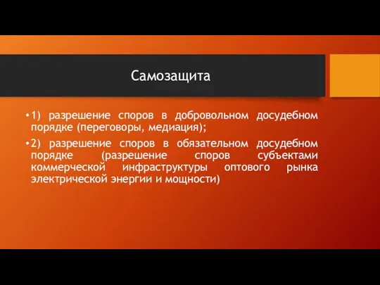 Самозащита 1) разрешение споров в добровольном досудебном порядке (переговоры, медиация); 2) разрешение