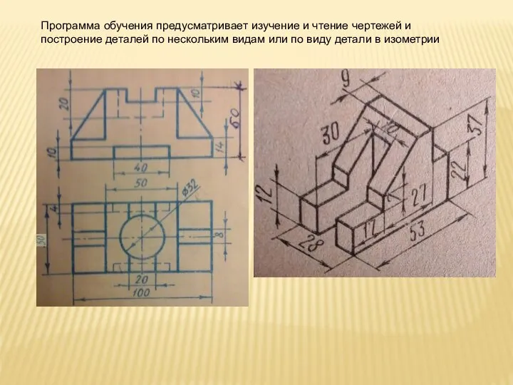 Программа обучения предусматривает изучение и чтение чертежей и построение деталей по нескольким