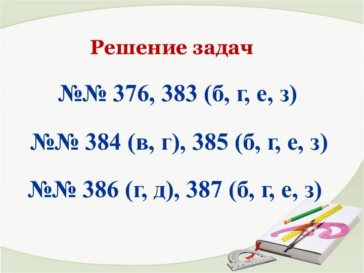 Решение задач №№ 376, 383 (б, г, е, з) №№ 384 (в,