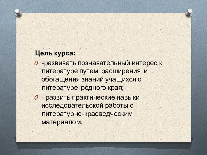 Цель курса: -развивать познавательный интерес к литературе путем расширения и обогащения знаний