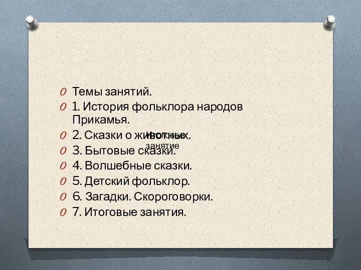 Темы занятий. 1. История фольклора народов Прикамья. 2. Сказки о животных. 3.