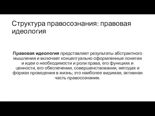 Структура правосознания: правовая идеология Правовая идеология представляет результаты абстрактного мышления и включает