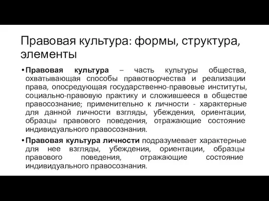 Правовая культура: формы, структура, элементы Правовая культура – часть культуры общества, охватывающая