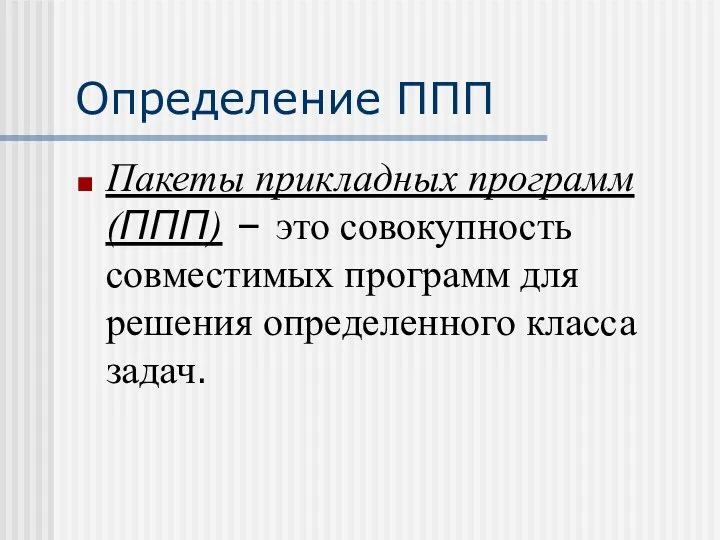 Определение ППП Пакеты прикладных программ (ППП) – это совокупность совместимых программ для решения определенного класса задач.