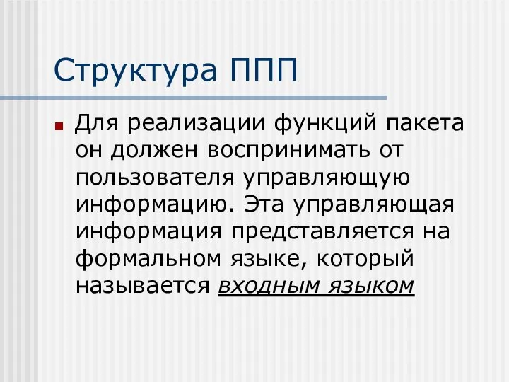 Структура ППП Для реализации функций пакета он должен воспринимать от пользователя управляющую