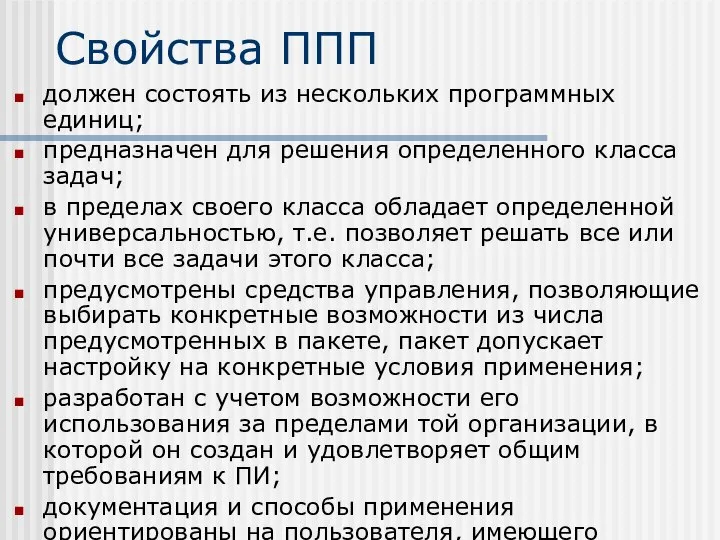 Свойства ППП должен состоять из нескольких программных единиц; предназначен для решения определенного