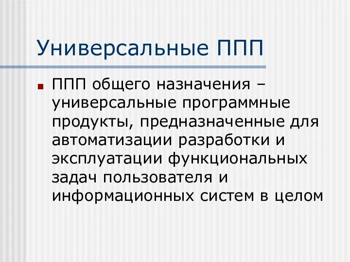 Универсальные ППП ППП общего назначения – универсальные программные продукты, предназначенные для автоматизации