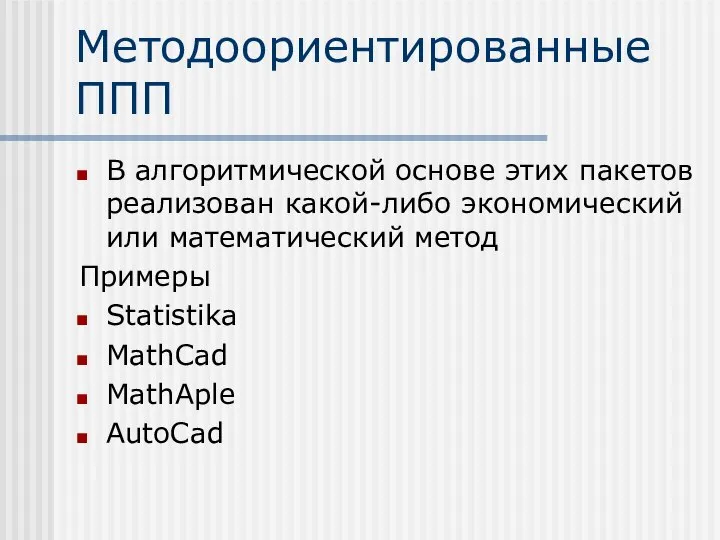 Методоориентированные ППП В алгоритмической основе этих пакетов реализован какой-либо экономический или математический