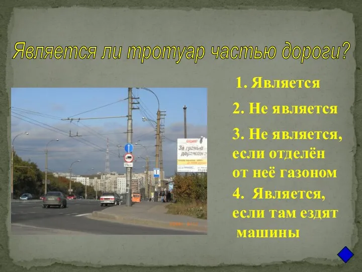 1. Является 2. Не является 3. Не является, если отделён от неё