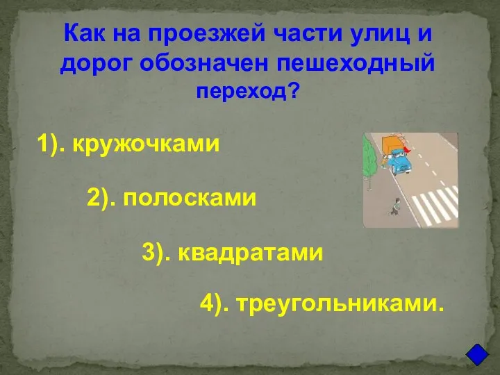 Как на проезжей части улиц и дорог обозначен пешеходный переход? 1). кружочками