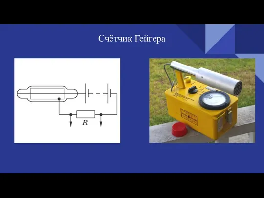 Счётчик Гейгера