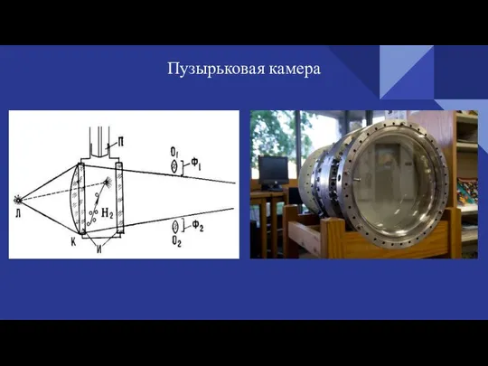 Пузырьковая камера