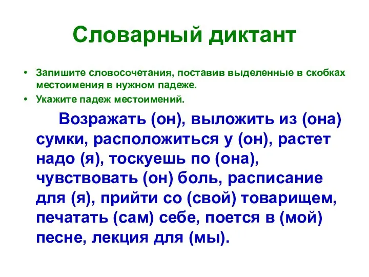 Словарный диктант Запишите словосочетания, поставив выделенные в скобках местоимения в нужном падеже.