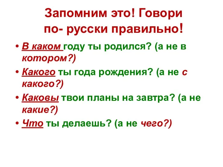 Запомним это! Говори по- русски правильно! В каком году ты родился? (а