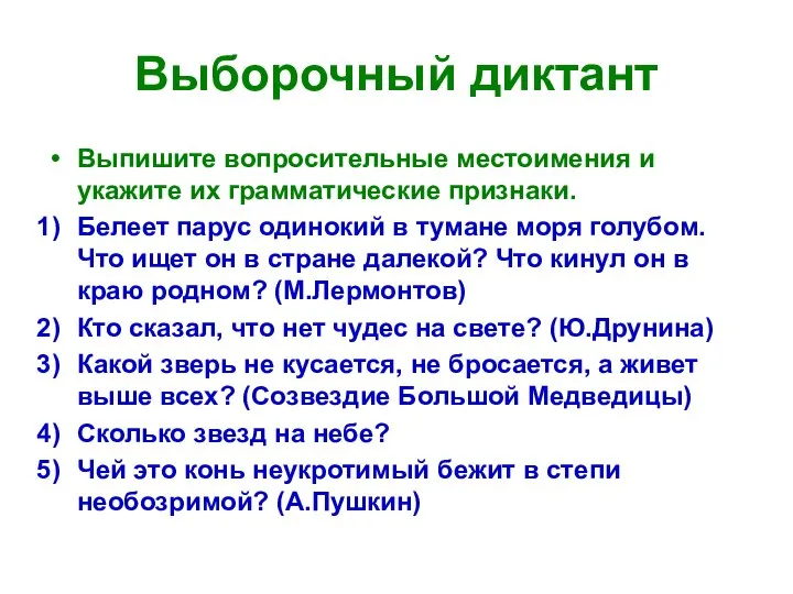 Выборочный диктант Выпишите вопросительные местоимения и укажите их грамматические признаки. Белеет парус