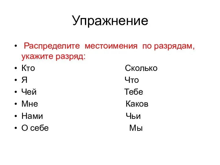 Упражнение Распределите местоимения по разрядам, укажите разряд: Кто Сколько Я Что Чей