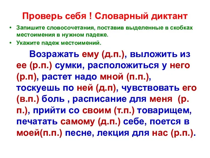 Проверь себя ! Словарный диктант Запишите словосочетания, поставив выделенные в скобках местоимения