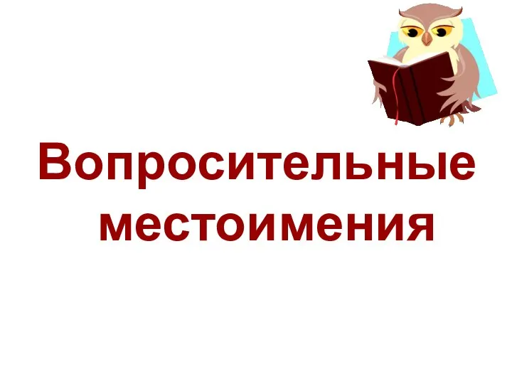 Вопросительные местоимения