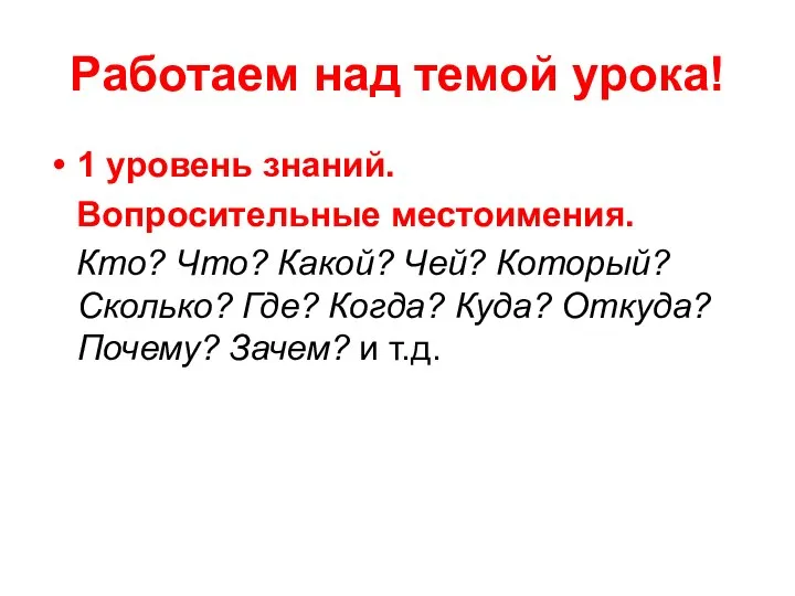 Работаем над темой урока! 1 уровень знаний. Вопросительные местоимения. Кто? Что? Какой?