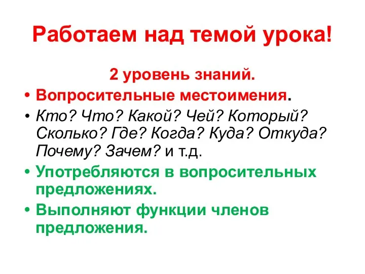 Работаем над темой урока! 2 уровень знаний. Вопросительные местоимения. Кто? Что? Какой?