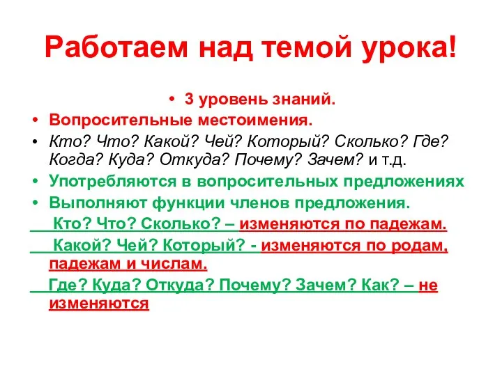 Работаем над темой урока! 3 уровень знаний. Вопросительные местоимения. Кто? Что? Какой?