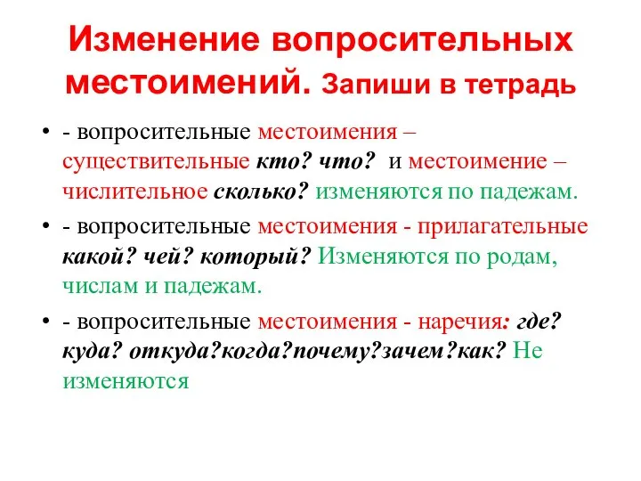 Изменение вопросительных местоимений. Запиши в тетрадь - вопросительные местоимения – существительные кто?