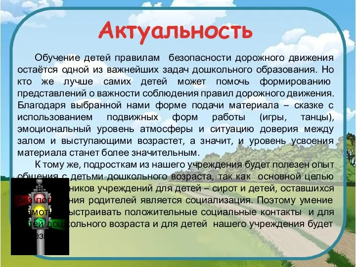 Актуальность Обучение детей правилам безопасности дорожного движения остаётся одной из важнейших задач