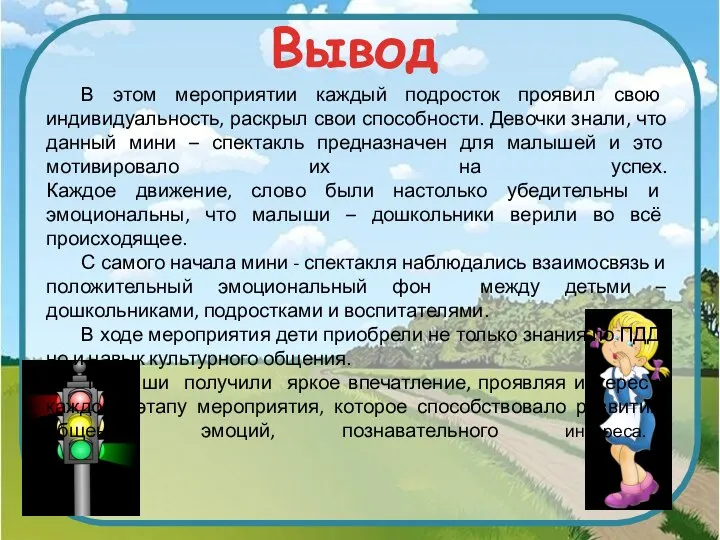 Вывод В этом мероприятии каждый подросток проявил свою индивидуальность, раскрыл свои способности.