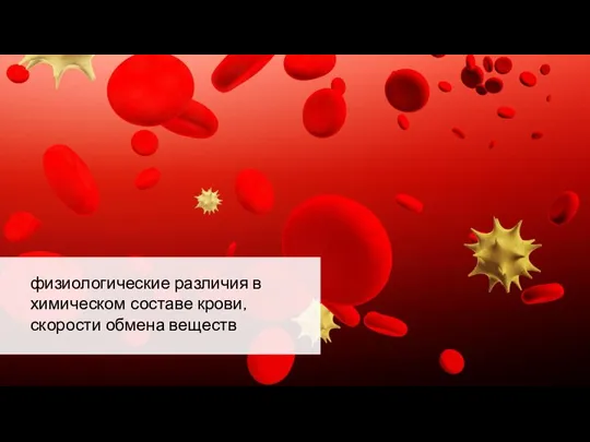 физиологические различия в химическом составе крови, скорости обмена веществ