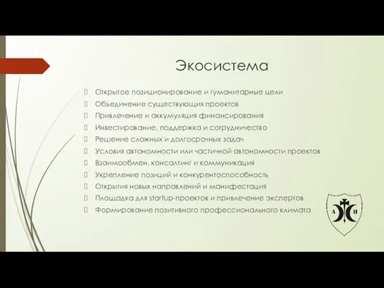 Экосистема Открытое позиционирование и гуманитарные цели Объединение существующих проектов Привлечение и аккумуляция