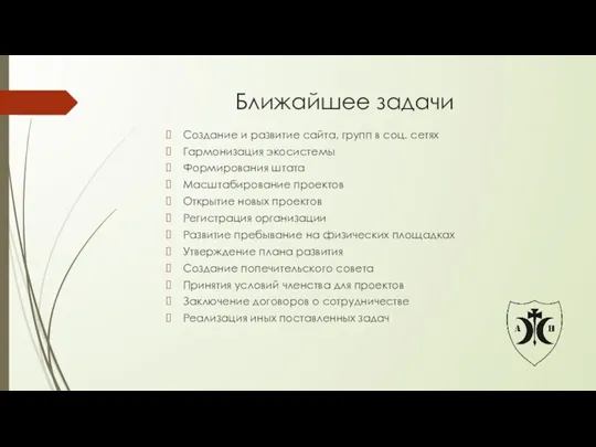 Ближайшее задачи Создание и развитие сайта, групп в соц. сетях Гармонизация экосистемы