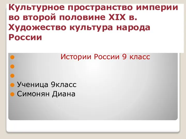 Культурное пространство империи во второй половине XIX в. Художество культура народа России