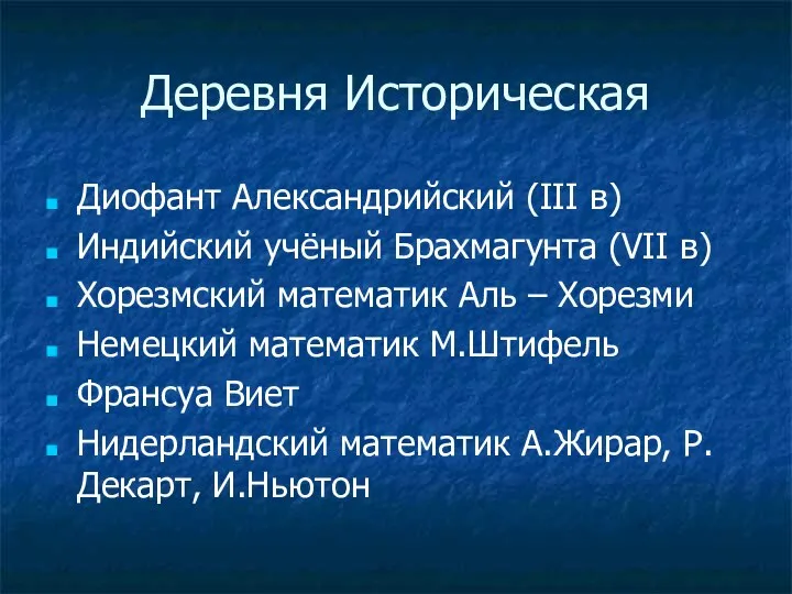 Деревня Историческая Диофант Александрийский (III в) Индийский учёный Брахмагунта (VII в) Хорезмский