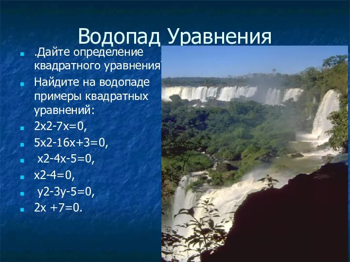 Водопад Уравнения .Дайте определение квадратного уравнения? Найдите на водопаде примеры квадратных уравнений: